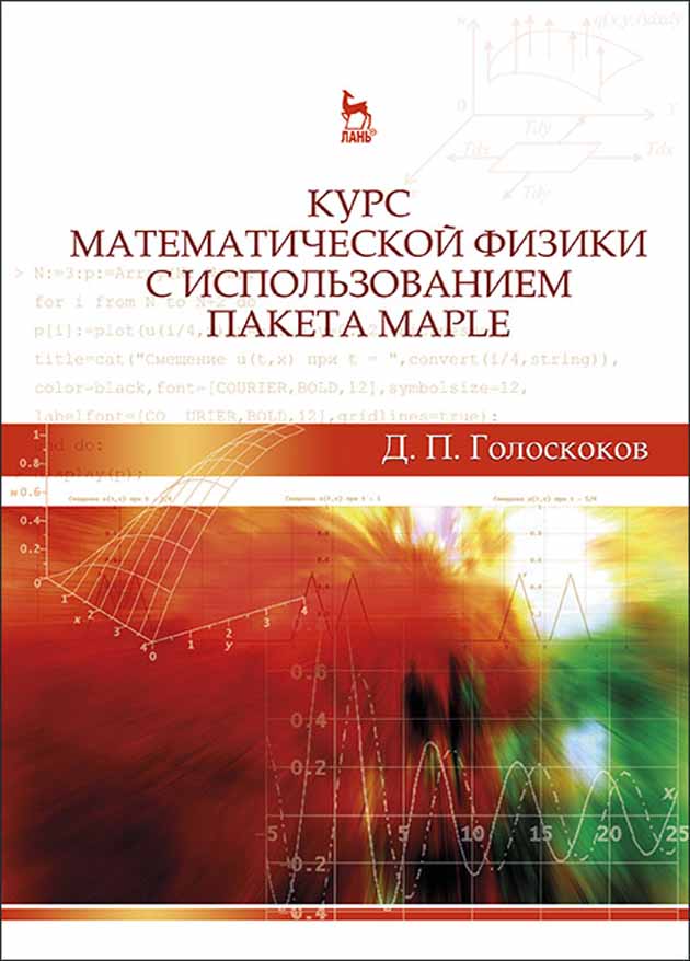 Обложка книги «Курс математической физики с использованием пакета Maple»