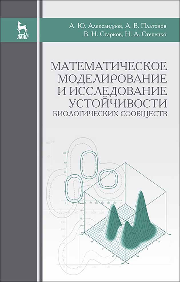 Обложка книги «Математическое моделирование и исследование устойчивости биологических сообществ»
