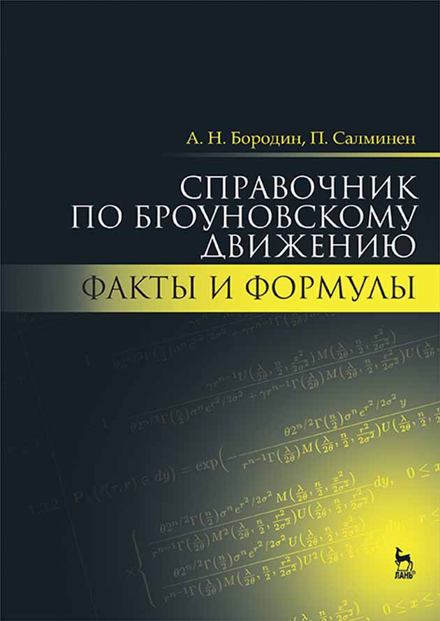 Обложка книги «Справочник по броуновскому движению. Факты и формулы»