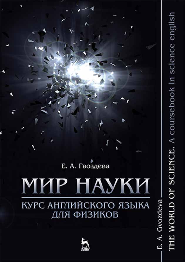 Обложка книги «Мир науки. Курс английского языка для физиков / The world of science. A coursebook in science english»