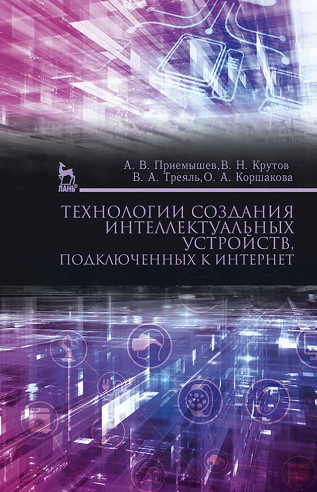 Обложка книги «Технологии создания интеллектуальных устройств, подключенных к интернет»