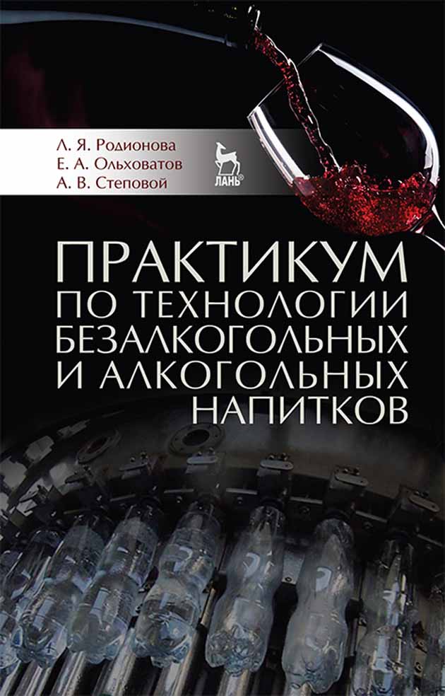 Обложка книги «Практикум по технологии безалкогольных и алкогольных напитков»
