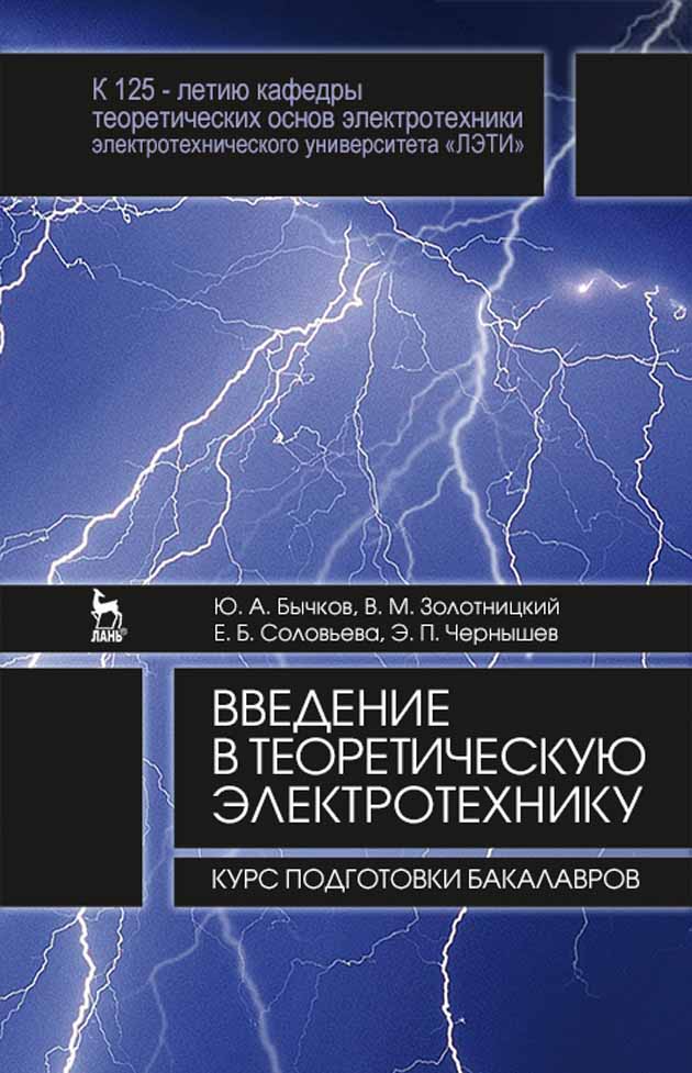 Обложка книги «Введение в теоретическую электротехнику. Курс подготовки бакалавров»