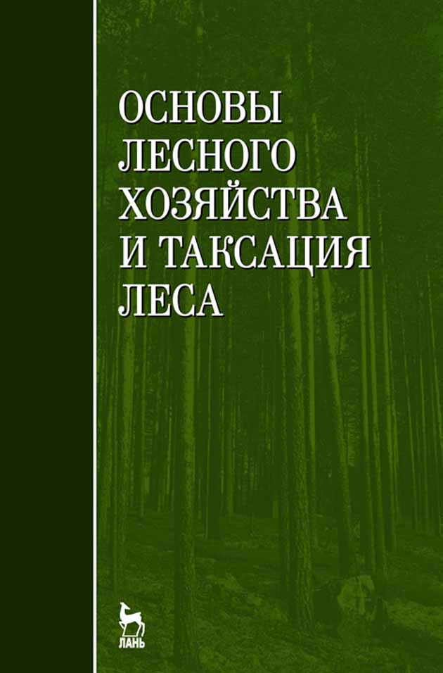 Обложка книги «Основы лесного хозяйства и таксация леса»