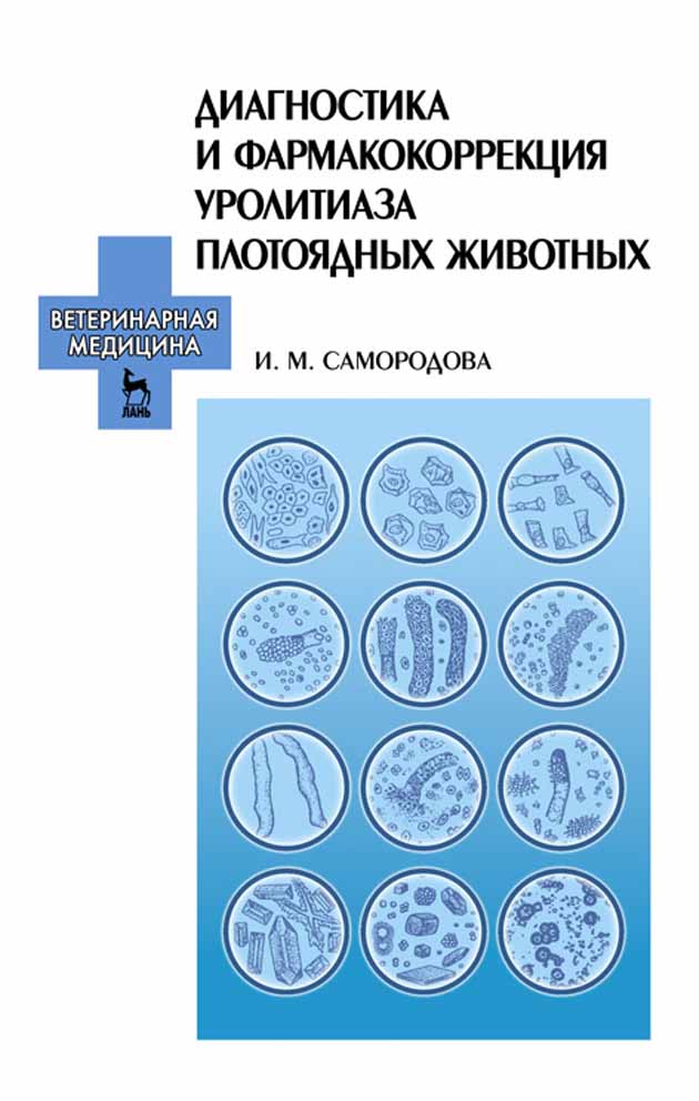 Обложка книги «Диагностика и фармакокоррекция уролитиаза плотоядных животных»