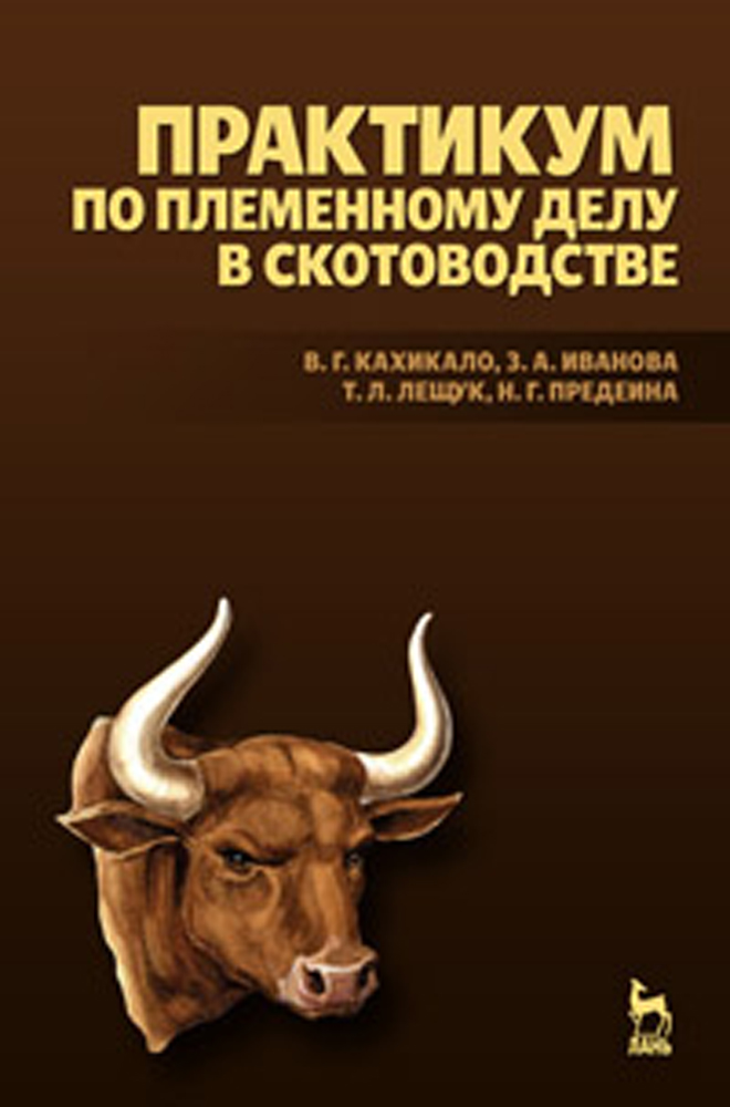 Обложка книги «Практикум по племенному делу в скотоводстве»