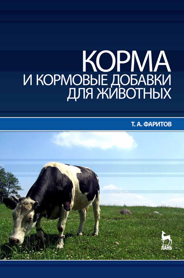 Обложка книги «Корма и кормовые добавки для животных»