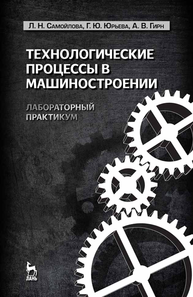Обложка книги «Технологические процессы в машиностроении. Лабораторный практикум»