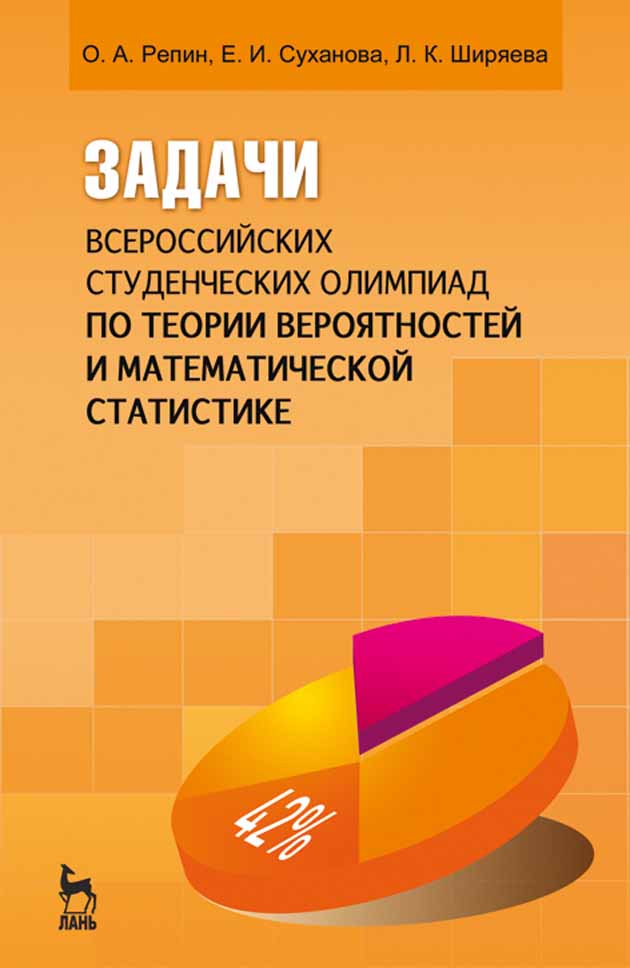 Обложка книги «Задачи всероссийских студенческих олимпиад по теории вероятностей и математической статистике»