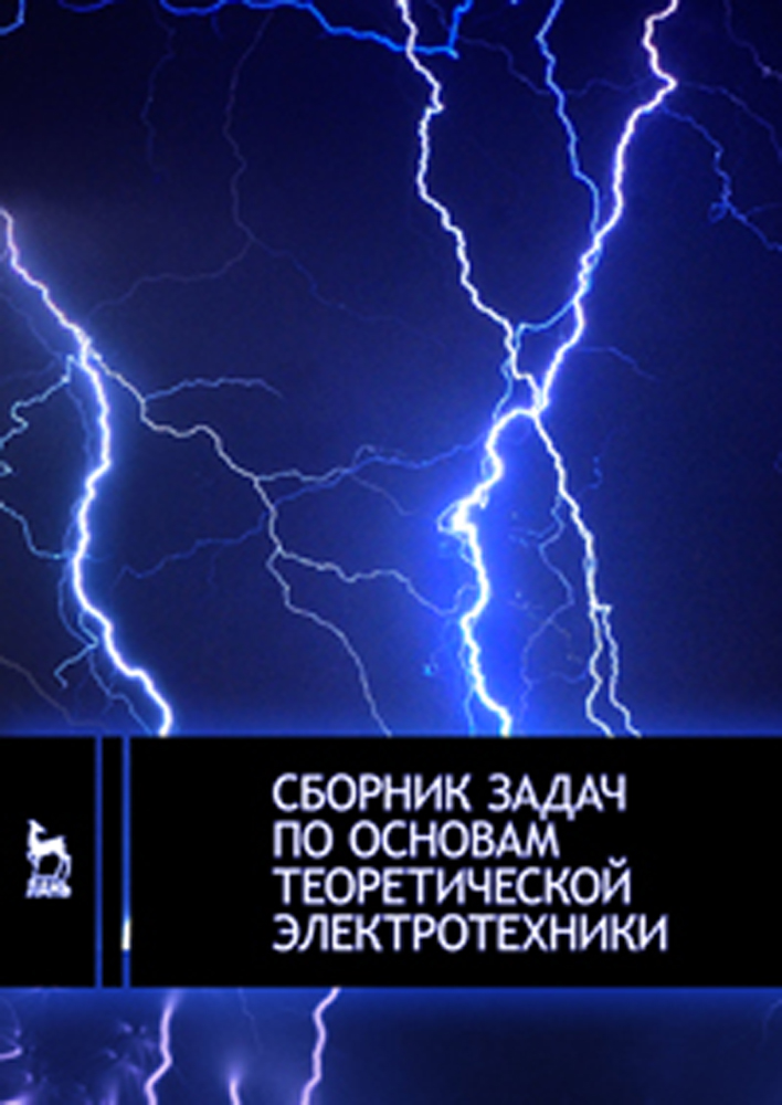Обложка книги «Сборник задач по основам теоретической электротехники»