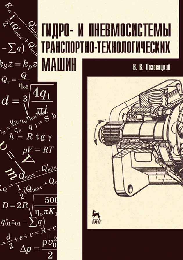 Обложка книги «Гидро- и пневмосистемы транспортно-технологических машин»
