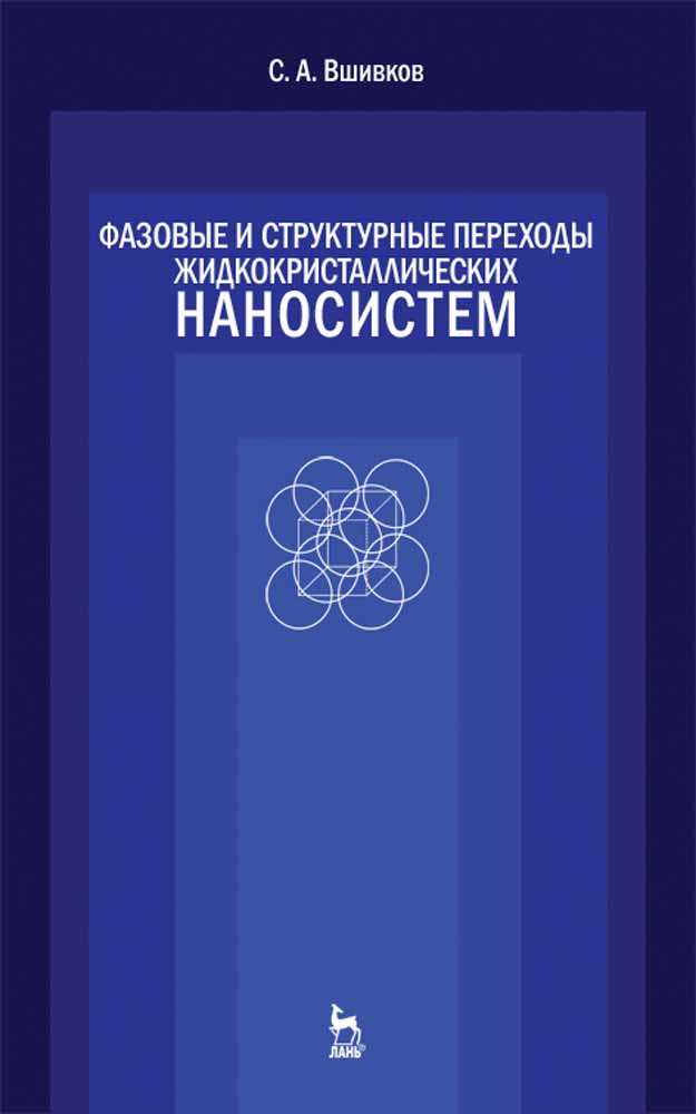 Обложка книги «Фазовые и структурные переходы жидкокристаллических наносистем»