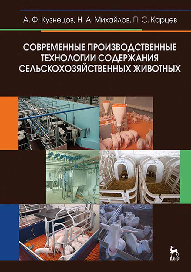 Обложка книги «Современные производственные технологии содержания сельскохозяйственных животных»