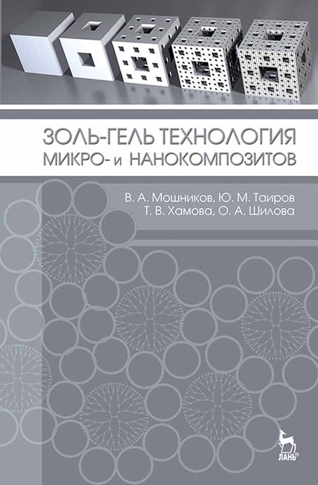 Обложка книги «Золь-гель технология микро- и нанокомпозитов»