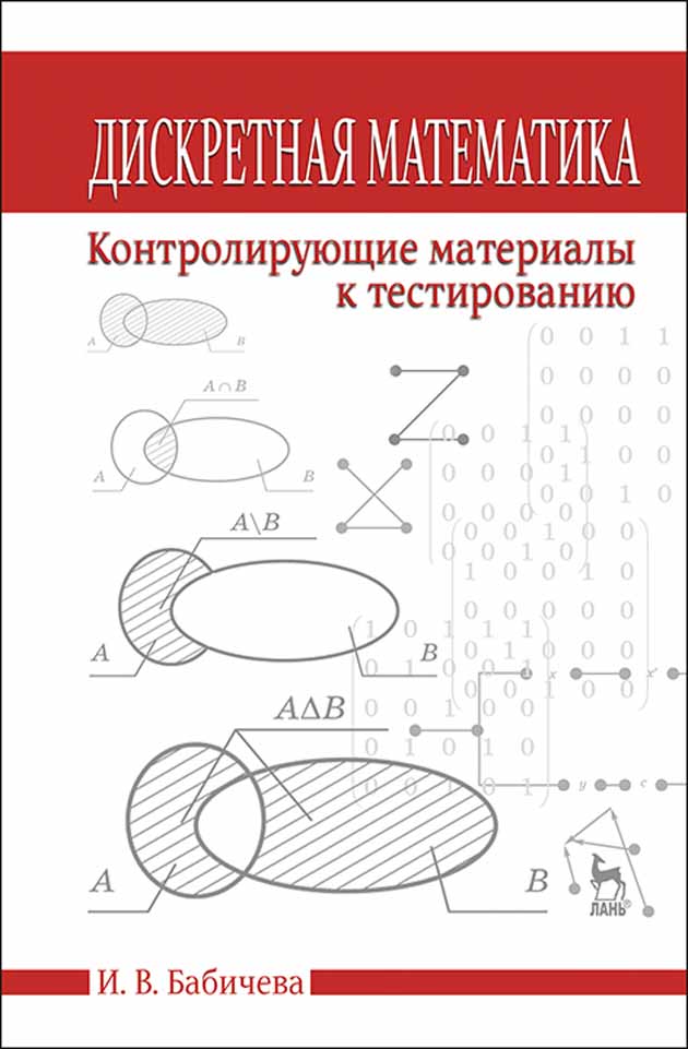 Обложка книги «Дискретная математика. Контролирующие материалы к тестированию»