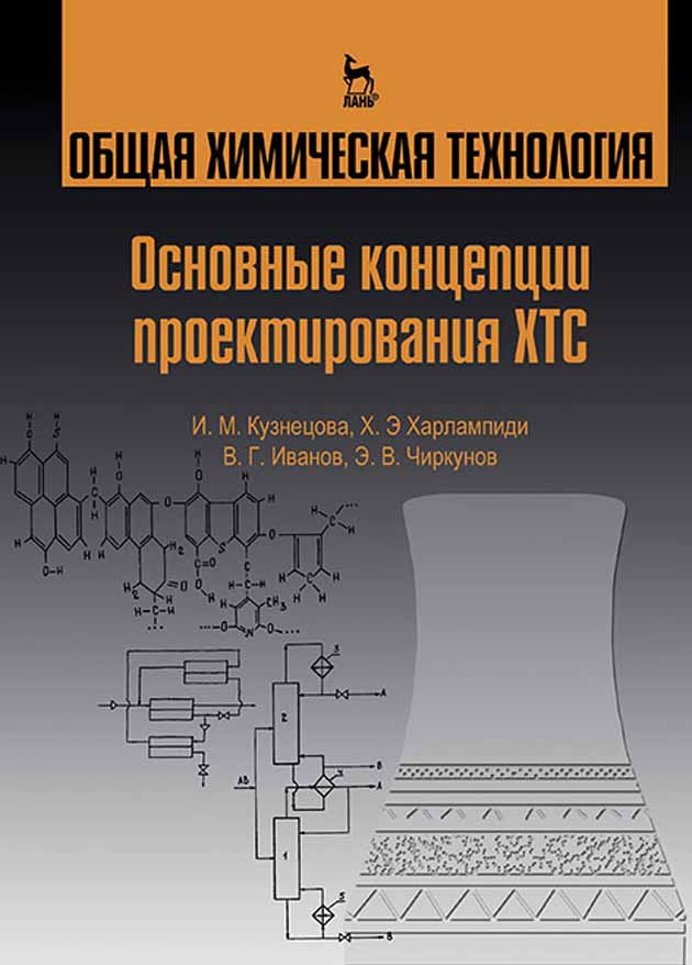 Обложка книги «Общая химическая технология. Основные концепции проектирования ХТС»