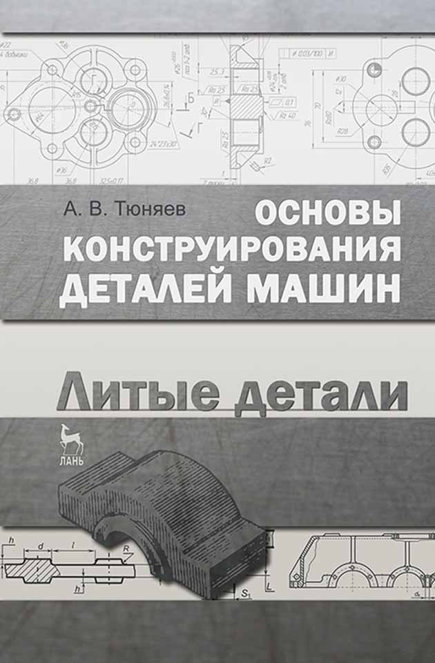 Обложка книги «Основы конструирования деталей машин. Литые детали»