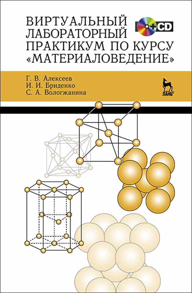 Обложка книги «Виртуальный лабораторный практикум по курсу «Материаловедение»»