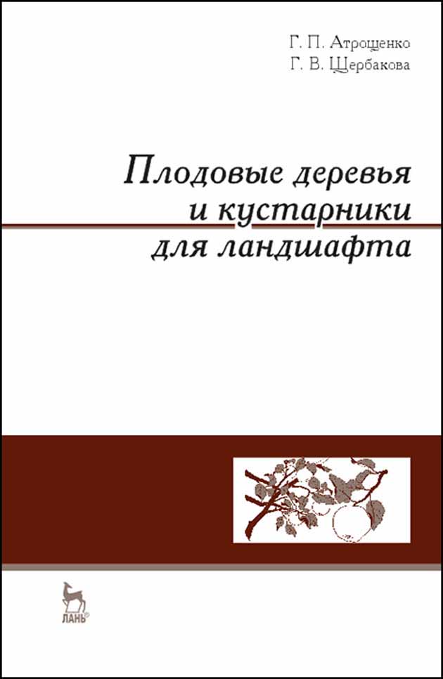 Обложка книги «Плодовые деревья и кустарники для ландшафта»