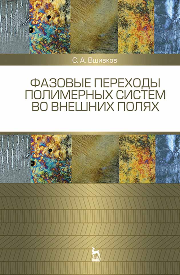 Обложка книги «Фазовые переходы полимерных сиcтем во внешних полях»