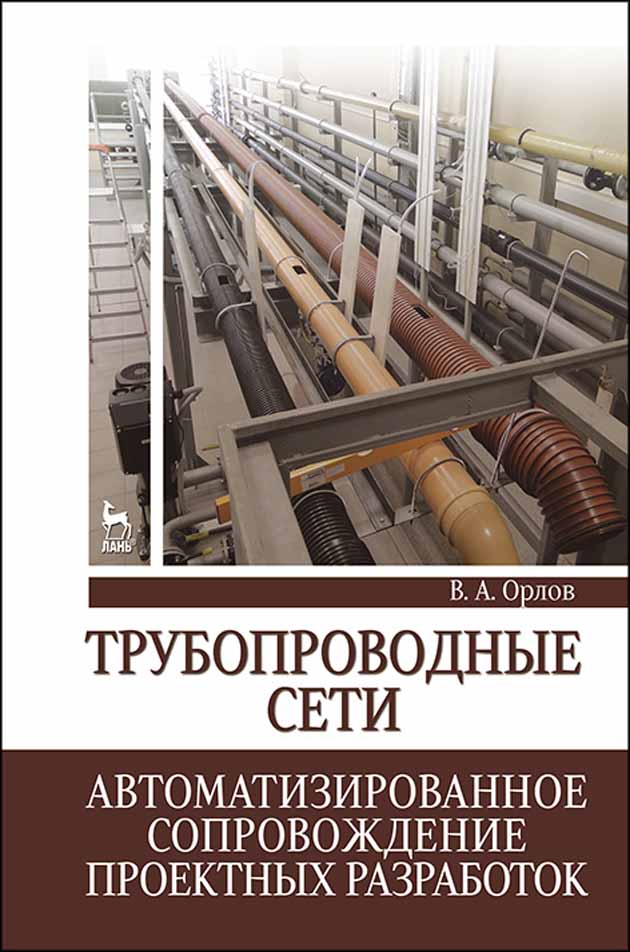 Обложка книги «Трубопроводные сети. Автоматизированное сопровождение проектных разработок»