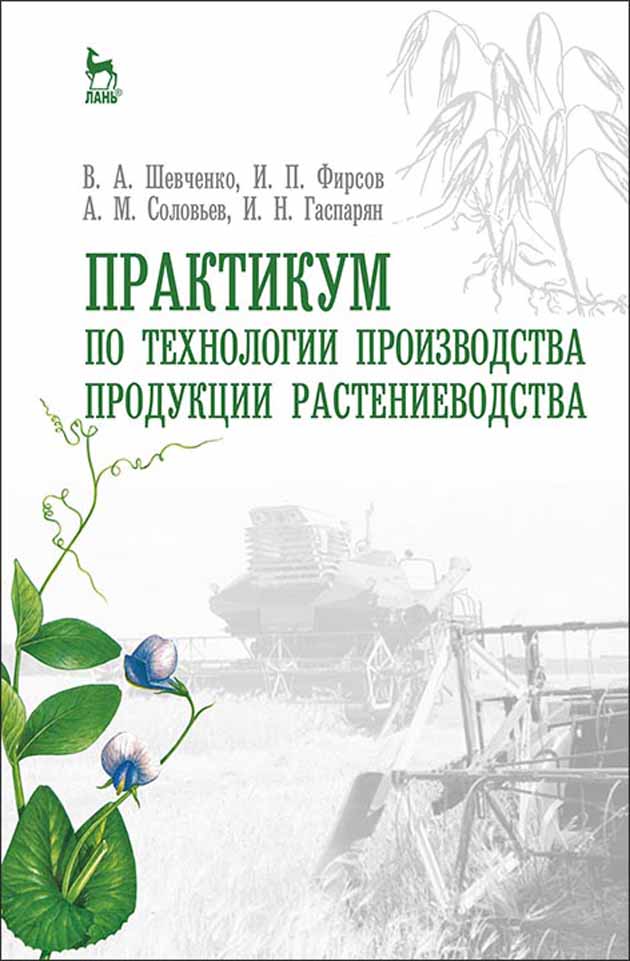 Обложка книги «Практикум по технологии производства продукции растениеводства»