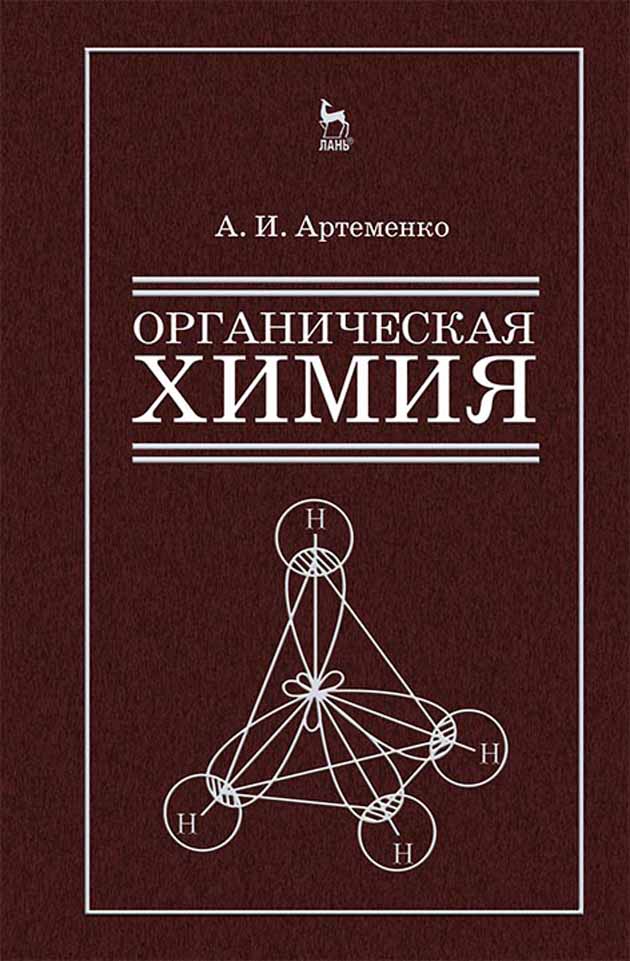 Обложка книги «Органическая химия для строительных специальностей вузов»