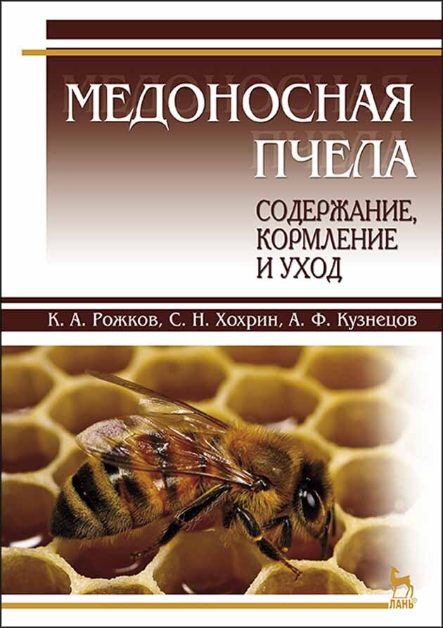 Обложка книги «Медоносная пчела: содержание, кормление и уход»