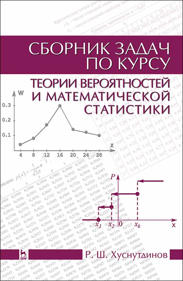 Обложка книги «Сборник задач по курсу теории вероятностей и математической статистики»