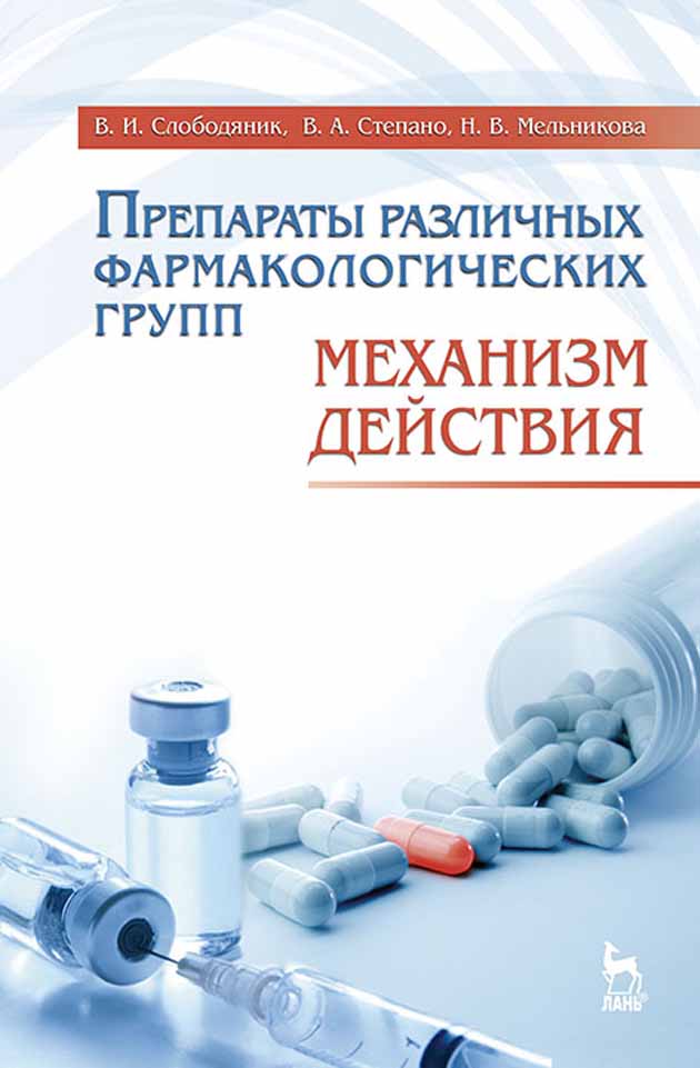 Обложка книги «Препараты различных фармакологических групп. Механизм действия»