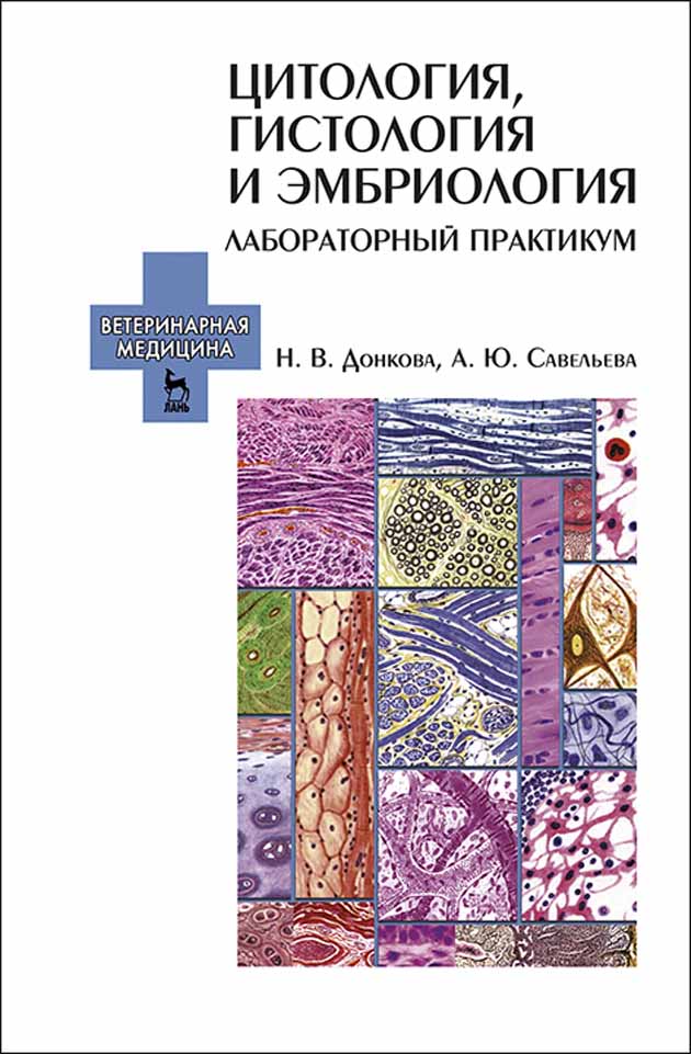 Обложка книги «Цитология, гистология и эмбриология. Лабораторный практикум»