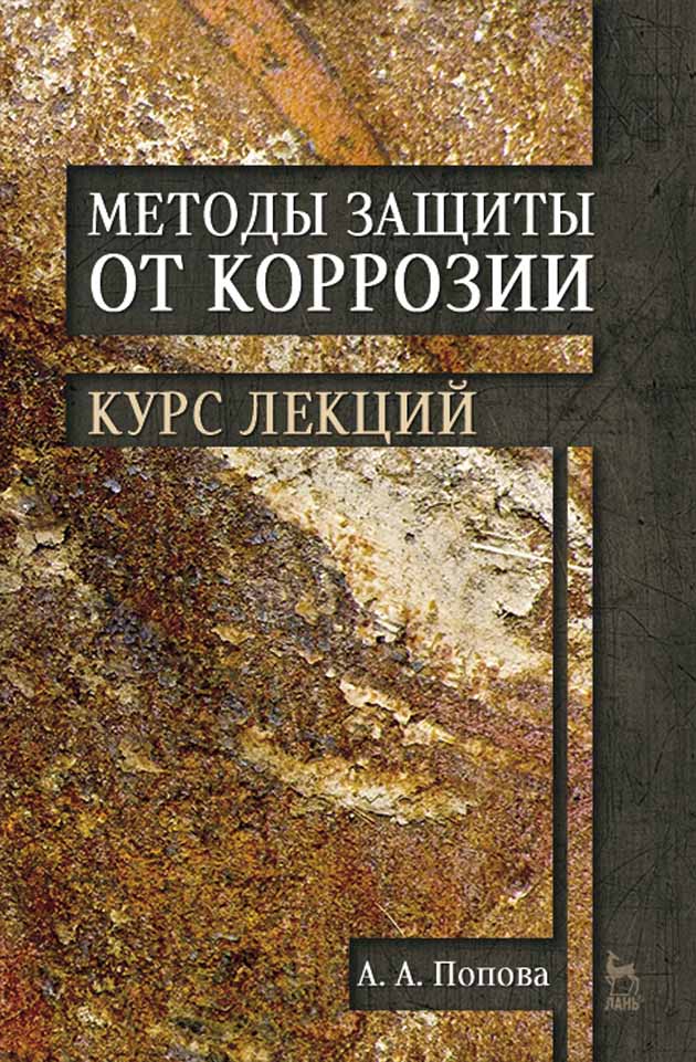 Обложка книги «Методы защиты от коррозии. Курс лекций»
