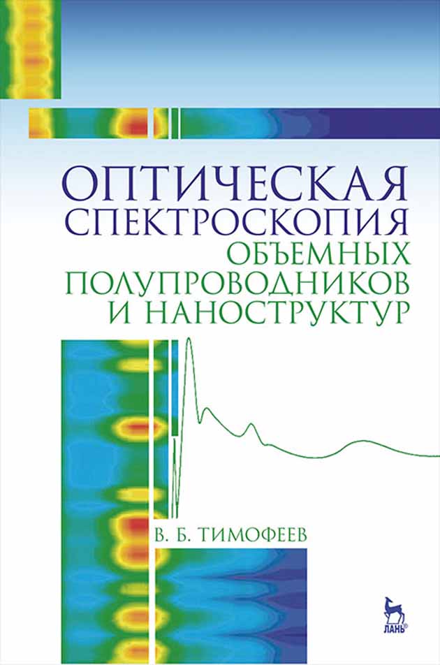 Обложка книги «Оптическая спектроскопия объемных полупроводников и наноструктур»