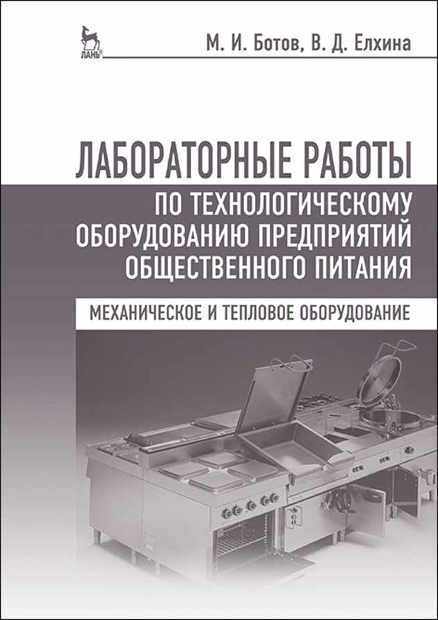 Обложка книги «Лабораторные работы по технологическому оборудованию предприятий общественного питания (механическое и тепловое оборудование)»