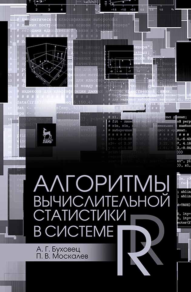 Обложка книги «Алгоритмы вычислительной статистики в системе R»