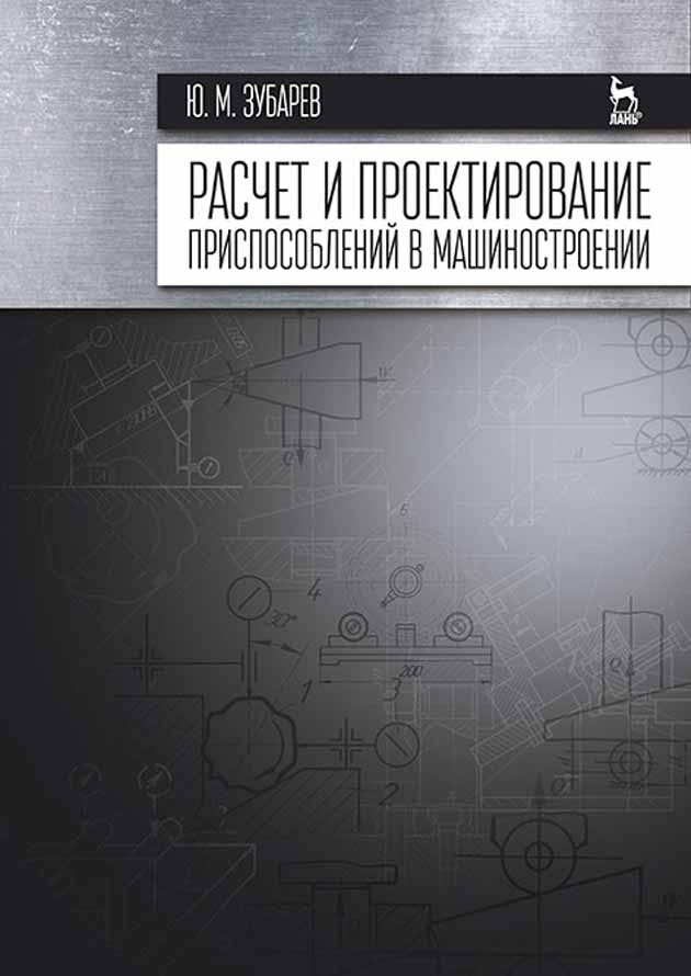 Обложка книги «Расчет и проектирование приспособлений в машиностроении»