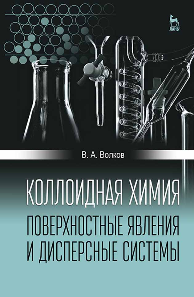 Обложка книги «Коллоидная химия. Поверхностные явления и дисперсные системы»