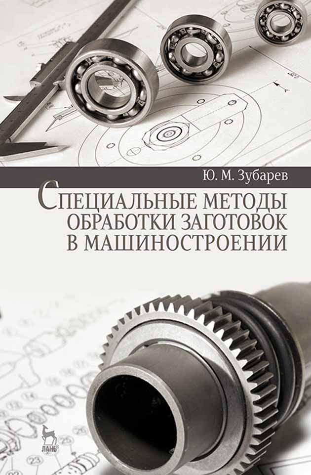 Обложка книги «Специальные методы обработки заготовок в машиностроении»