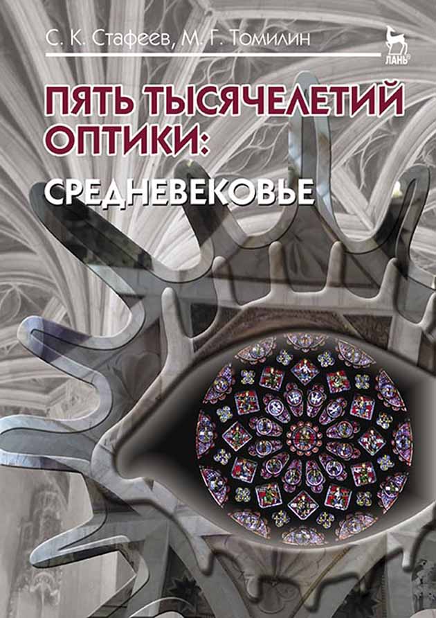 Обложка книги «Пять тысячелетий оптики: Средневековье. Том 3»