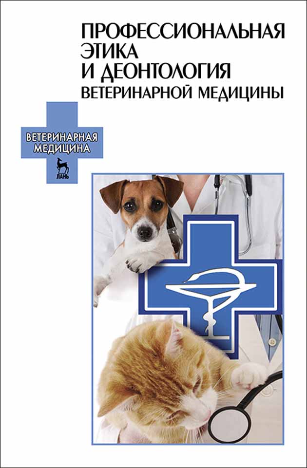 Обложка книги «Профессиональная этика и деонтология ветеринарной медицины»