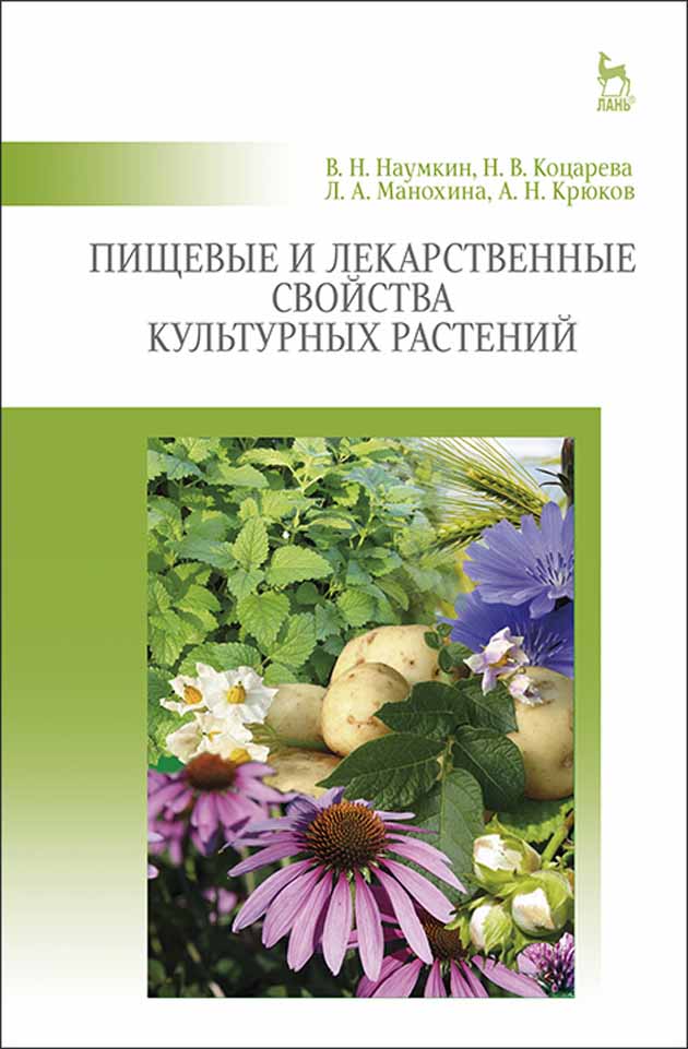 Обложка книги «Пищевые и лекарственные свойства культурных растений»
