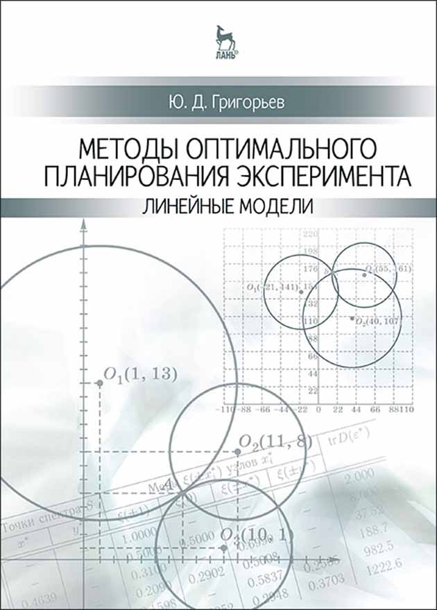 Обложка книги «Методы оптимального планирования эксперимента: линейные модели»