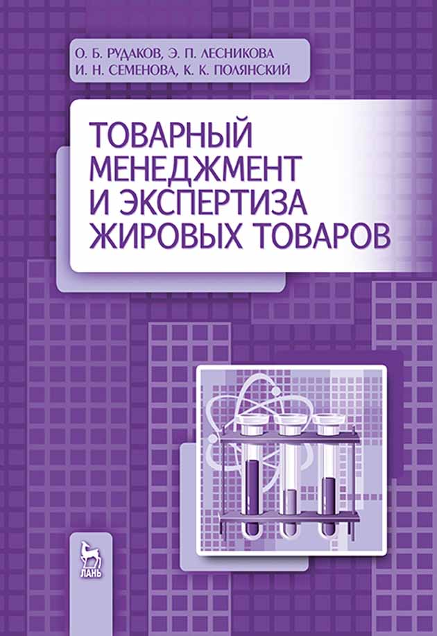 Обложка книги «Товарный менеджмент и экспертиза жировых товаров»