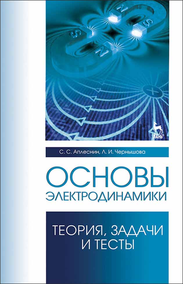 Обложка книги «Основы электродинамики. Теория, задачи и тесты»