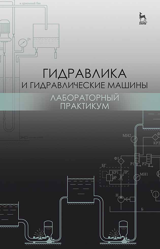 Обложка книги «Гидравлика и гидравлические машины. Лабораторный практикум»