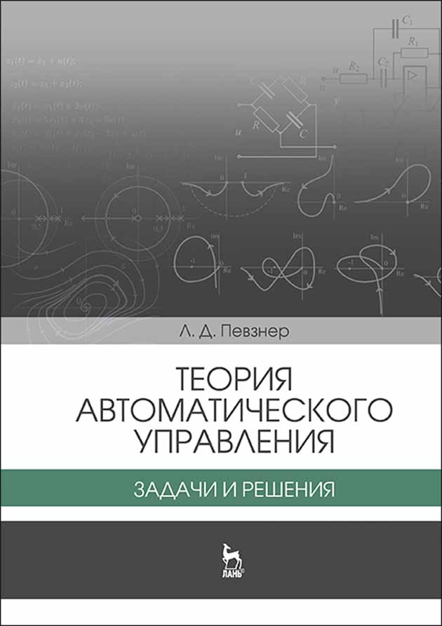 Обложка книги «Теория автоматического управления. Задачи и решения»