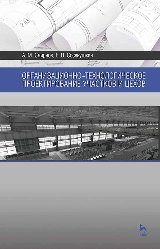 Обложка книги «Организационно-технологическое проектирование участков и цехов»