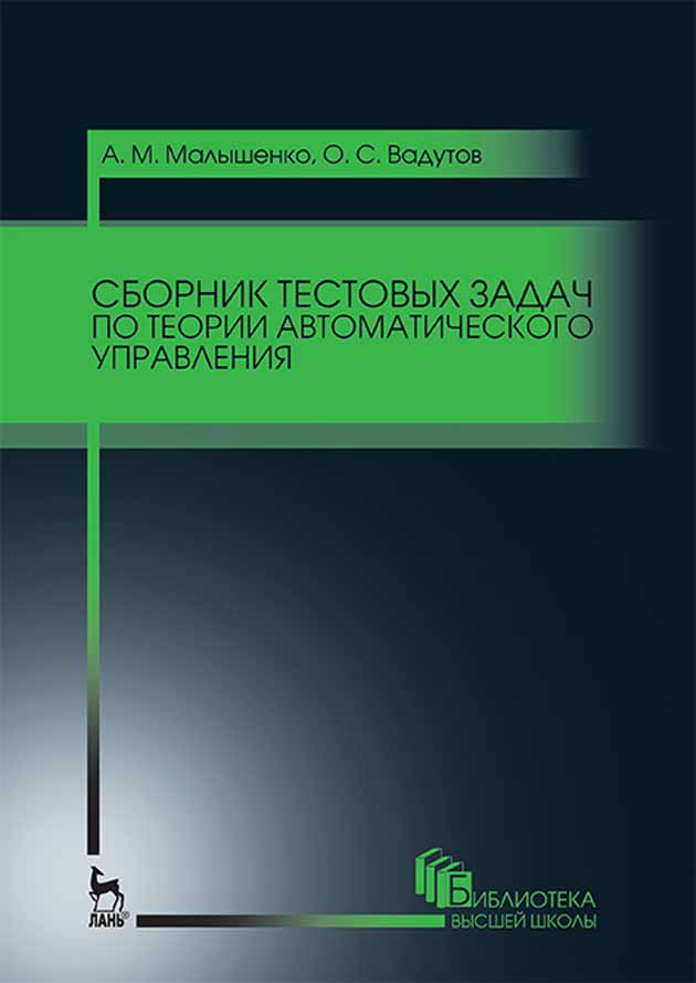 Обложка книги «Сборник тестовых задач по теории автоматического управления»
