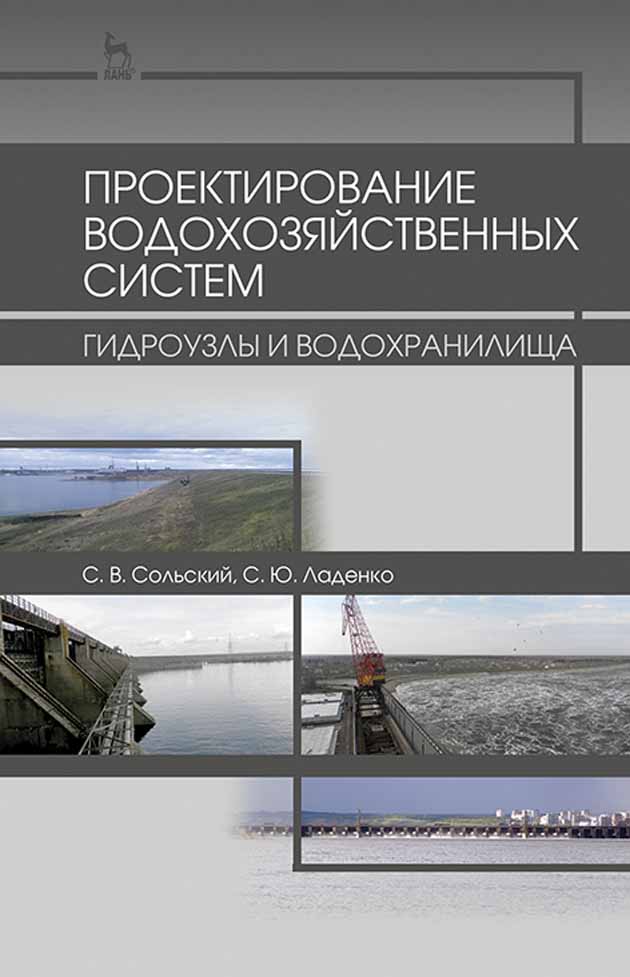 Обложка книги «Проектирование водохозяйственных систем: гидроузлы и водохранилища»