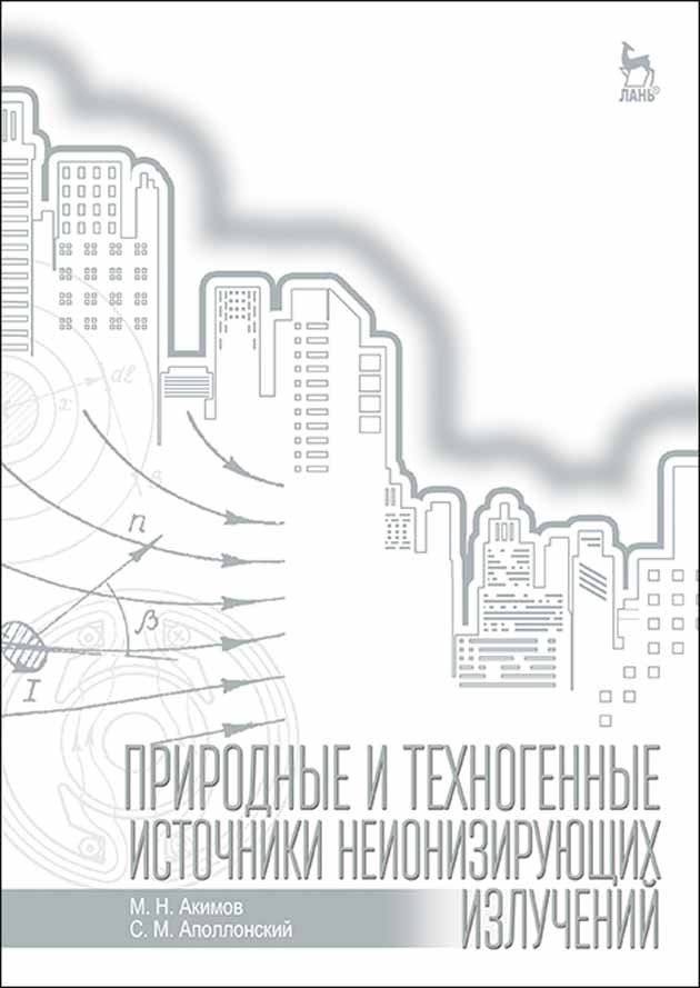 Обложка книги «Природные и техногенные источники неионизирующих излучений»